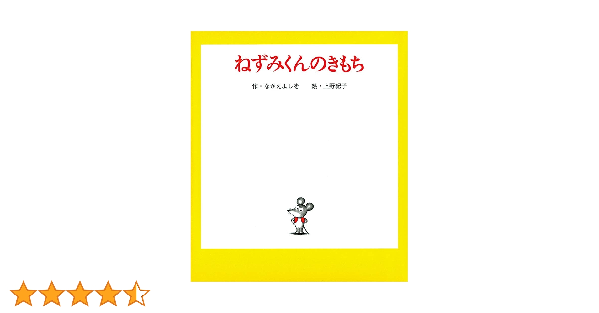 Amazon.co.jp: ねずみくんのきもち : なかえ よしを, 上野 紀子: 本